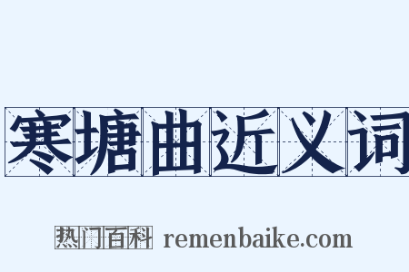 寒塘曲近义词是什么意思的图片